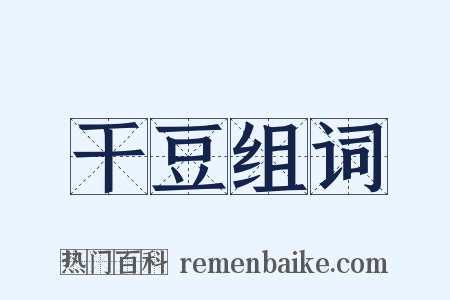 干豆组词是什么意思的图片